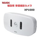 \ポイント5倍/ リーベックス 増設用 受信撮影カメラ 防摘 XP1000 【送料無料】 【最強翌日配送】(2)