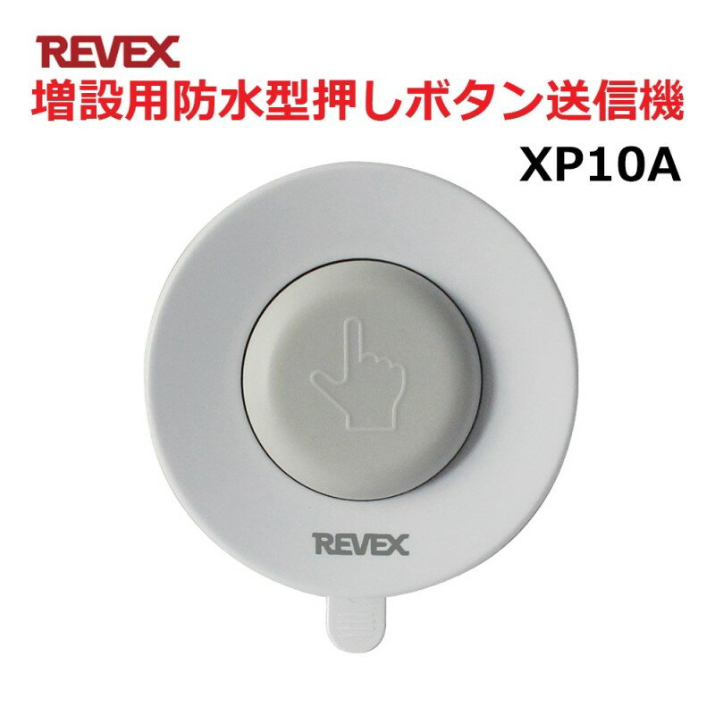 リーベックス 増設用 防水型 押しボタン送信機 屋外対応 玄関 チャイム ワイヤレス XP10A 【送料無料】 【最強翌日配送】