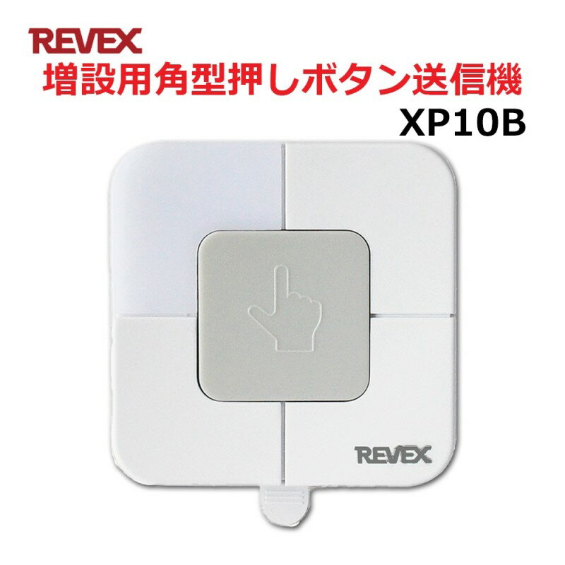 リーベックス 増設用 角形 押しボタン送信機 屋外対応 玄関 チャイム ワイヤレス XP10B 【送料無料】 【最強翌日配送】