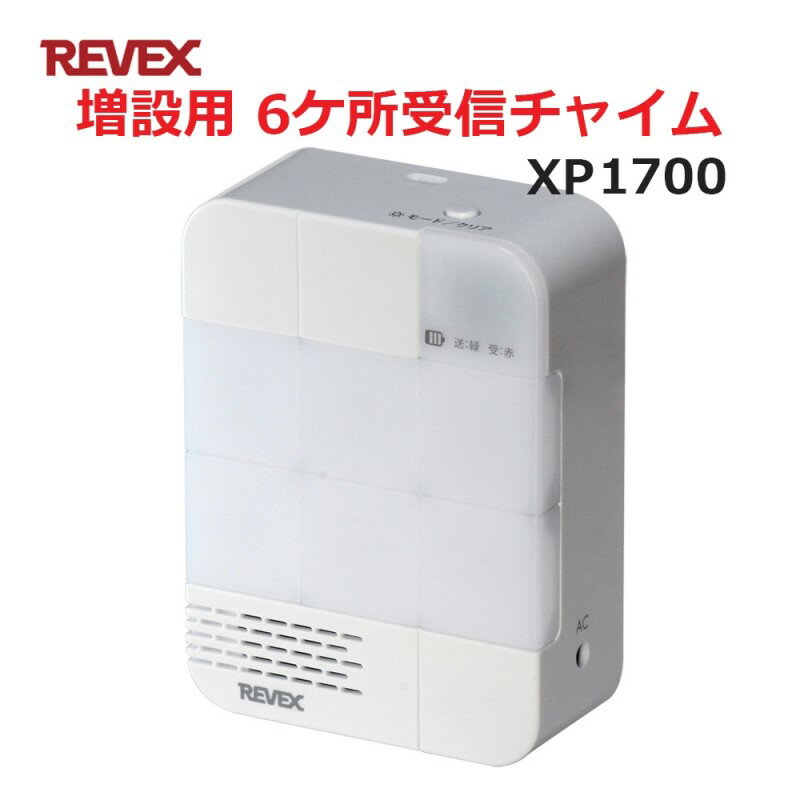 リーベックス 増設用 多チャンネル 受信チャイム 6ヵ所受信 玄関 チャイム ワイヤレス XP1700 【送料無料】 【最強翌日配送】