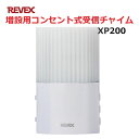 リーベックス 増設用 コンセント式 受信チャイム&LEDライト 玄関 チャイム ワイヤレス XP200 【送料無料】 【最強翌日配送】