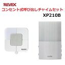 \楽天カードポイント8倍!7/10/ リーベックス コンセント式 呼び出しチャイムセット XP10B+XP200 玄関 チャイム ワイヤレス XP210B 【送料無料】 【最強翌日配送】