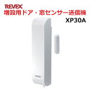 リーベックス 増設用 ドア・窓センサー 送信機 屋外対応 玄関 チャイム ワイヤレス XP30A 【送料無料】 【最強翌日配送】(2)