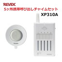 リーベックス 防水型押しボタン 5ヶ所携帯呼び出しチャイムセット XP10A+XP300 玄関 チャイム ワイヤレス XP310A 【送料無料】 【最強翌日配送...