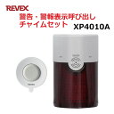 リーベックス 防水型押しボタン 警告・警報表示呼び出しチャイムセット XP10A+XP4000 玄関 チャイム ワイヤレス XP4010A 【送料無料】 【最強翌日配送】