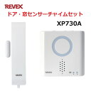 リーベックス ドア・窓センサーチャイムセット XP30A+XP700 玄関 チャイム ワイヤレス XP730A 【送料無料】 【最強翌日配送】
