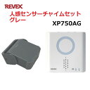リーベックス 防雨型人感センサー 人感チャイムセット グレー XP50AG+XP700 玄関 チャイム ワイヤレス XP750AG 【送料無料】 【最強翌日配送】