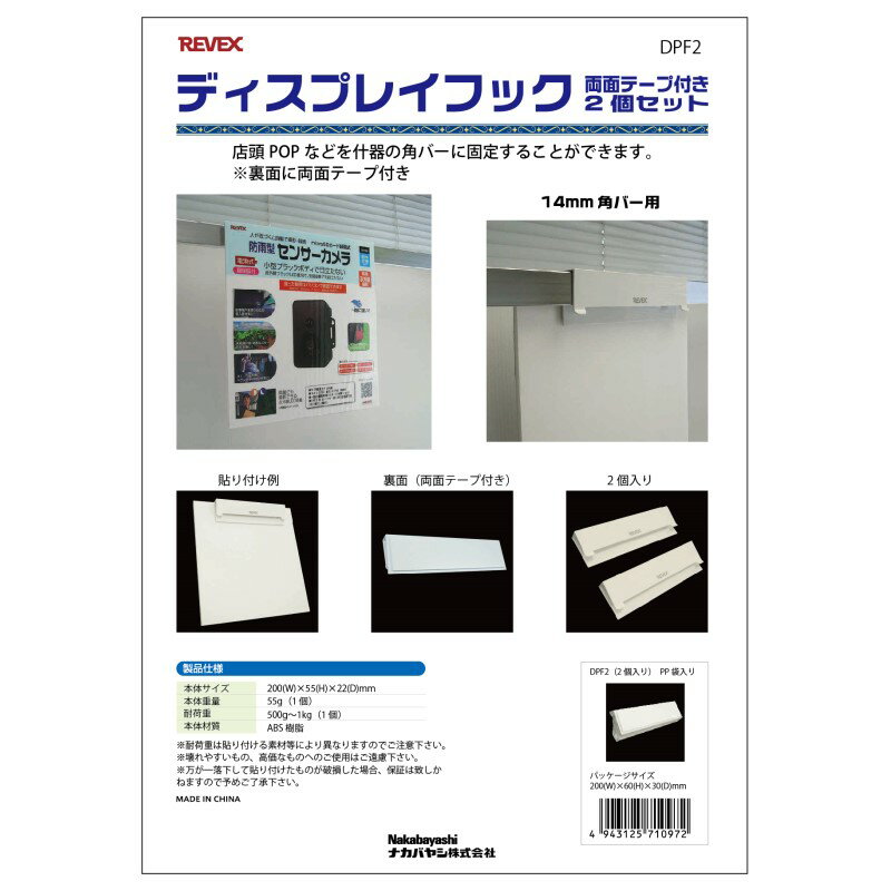 Rakuten - リーベックス 業務用 ディスプレイフック 2個 バーフック用 POPスタンド DPF2 【メール便送料無料】