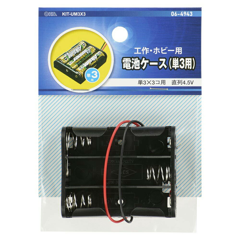 電池ケース 2個セット 単3×3コ用 リード線付き 06-4943 OHM KIT-UM3X3-2P 【メール便送料無料】