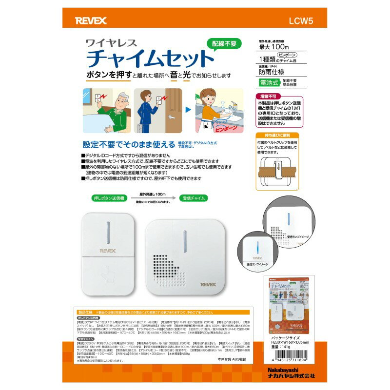 リーベックス ワイヤレスチャイムセット 介護 病院 店舗 オフィス 呼び出し LCW5 【送料無料】 【最強..