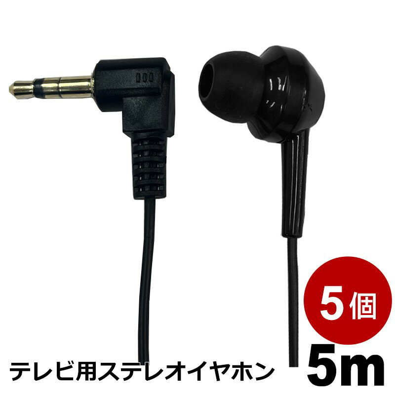 テレビイヤホン 5m 5個 高音質 ロングコード 片耳 有線 3.5mmプラグ 軽量 カナル型 L型プラグ ステレオイヤホン 3Aカンパニー EAR-LSCL05BK-5P 【メール便送料無料】