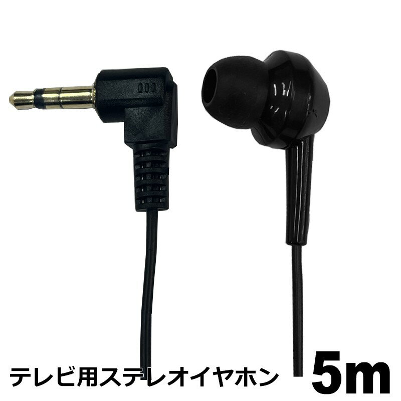 テレビイヤホン 5m 1個 高音質 ロングコード 片耳 有線 3.5mmプラグ 軽量 カナル型 L型プラグ ステレオイヤホン 3Aカンパニー EAR-LSCL05BK 【メール便送料無料】(2.0)