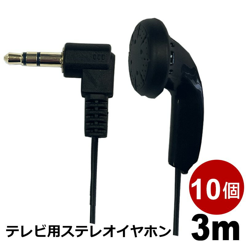 Rakuten - テレビイヤホン 3m 10個 高音質 ロングコード 片耳 有線 3.5mmプラグ 軽量 平型 L型プラグ ステレオイヤホン 3Aカンパニー EAR-LSFT03BK-10P 【メール便送料無料】