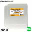 \ポイント5倍/ 3DS用 レトロコレクションケース 10枚 ゲーム ソフト ケース ゲーム 収納 高透明 簡単組立 PP素材 日本製 3Aカンパニー RCC-...