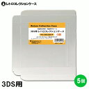 \ポイント5倍/ 3DS用 レトロコレクションケース 5枚 ゲーム ソフト ケース ゲーム 収納 高透明 簡単組立 PP素材 日本製 3Aカンパニー RCC-3...