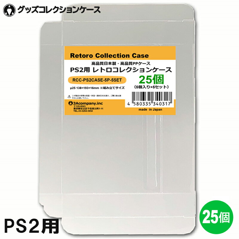 PS2用 レトロコレクションケース 25枚 ゲーム ソフト ケース ゲーム 収納 PS2・WiiU・XBOX・DVD ケース 日本製 3Aカンパニー RCC-PS2CASE-25P 【メール便送料無料】