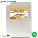 \ポイント5倍/ PS3用 レトロコレクションケース 10枚 ゲーム ソフト ケース ゲーム 収納 PS3・PS4・PS5・BD ケース 日本製 3Aカンパニー...