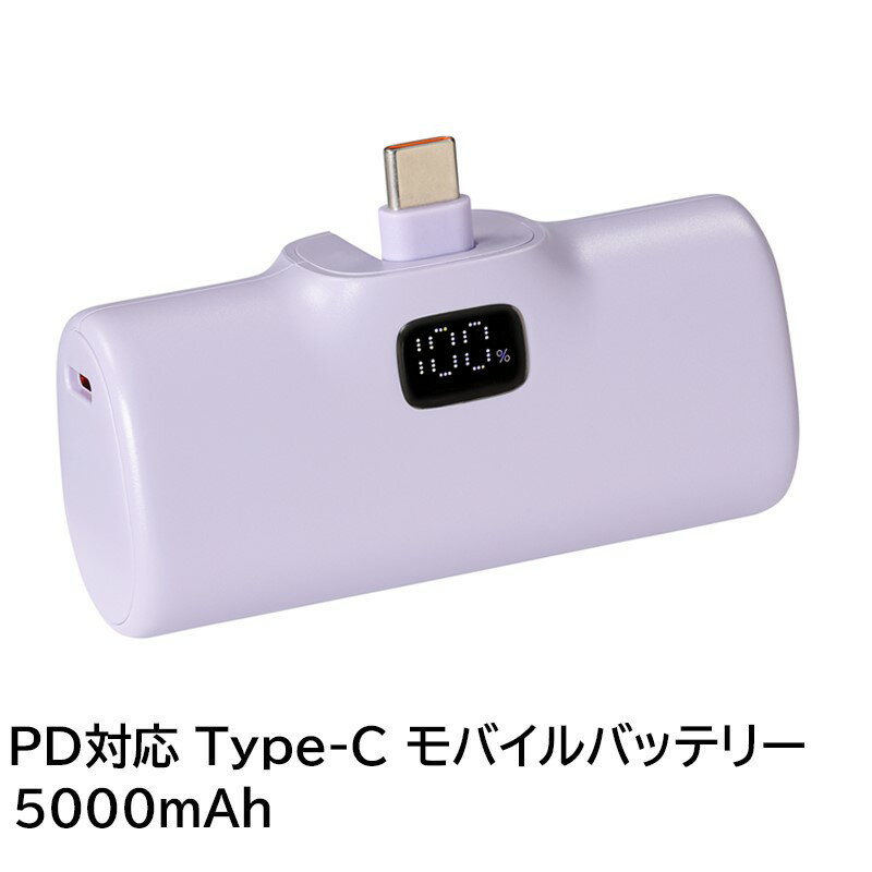 \ポイント5倍/ PD対応 Type-Cコネクタ モバイルバッテリー 5000mAh パープル ポケットチャージャー iPhone iPad充電 PSE取得 日...