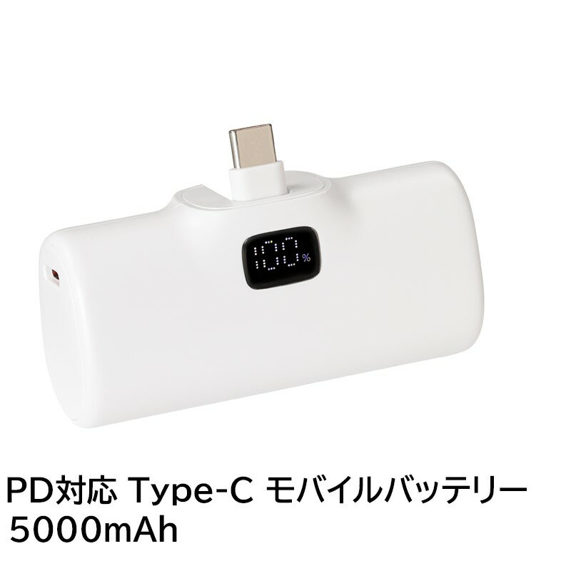 \ポイント5倍/ PD対応 Type-Cコネクタ モバイルバッテリー 5000mAh ホワイト ポケットチャージャー iPhone iPad充電 PSE取得 日...