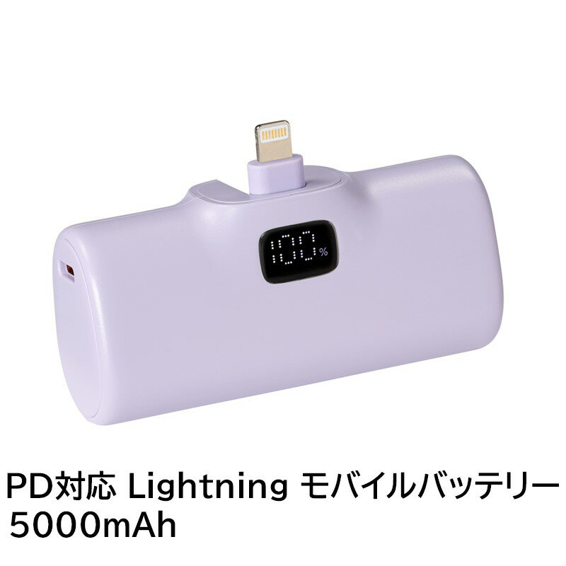 \ポイント5倍/ PD対応 ライトニングコネクタ モバイルバッテリー 5000mAh パープル ポケットチャージャー iPhone iPad充電 日本メーカー製...