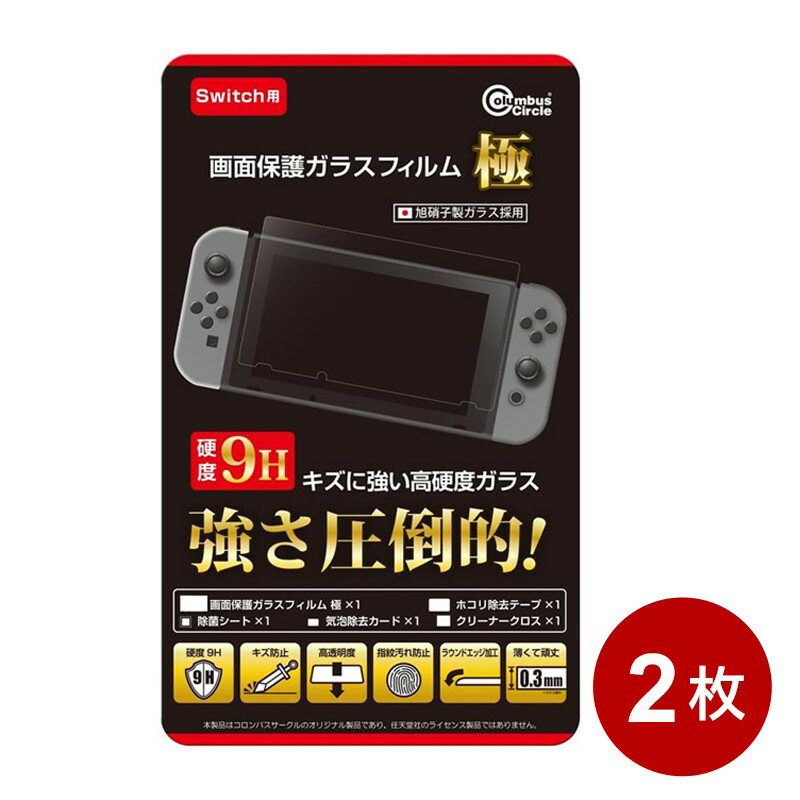 ニンテンドースイッチ用 ガラスフィルム 極 2枚セット 液晶保護フィルム 保護シート 高硬度9H 飛散防止 コロンバスサークル CC-NSGKF-CL 【メール便送料無料】