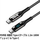 PD対応 USB Type-C ケーブル 1.2m 100W 急速充電対応 液晶付き USBケーブル Type-C to Type-C 通信・充電対応 ノートP...