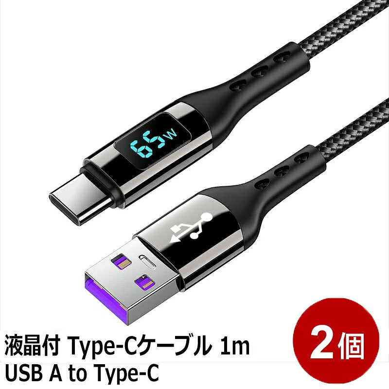 ■PD対応 USB A to Type-Cケーブル（液晶付き／65W対応／1m） ■ノートPCからスマホまで、この1本で高速充電＆データ通信！ ■液晶付きUSB A to Type-Cケーブルは、最大65Wの高出力に対応し、充電も通信も1本でこなす高機能ケーブルです。 ■シンプル設計ながら"見える化"されたディスプレイで、充電状況をしっかり確認できます。 ■PD（Power Delivery）対応・最大65W出力：急速充電に対応し、スマートフォンやタブレットはもちろん、一部のノートPCにも給電可能。 ■液晶ディスプレイ付きで"見える充電"：リアルタイムで電力（W）を表示。充電中の状態がわかるので安心＆便利！ ■USB A to Type-Cで幅広く対応：一般的なUSB-Aポートから、USB-C機器（スマホ／タブレット／ガジェットなど）へ給電＆データ通信可能。 ■充電＆通信両対応（USB 2.0）：写真・動画の転送も対応。日常のUSBケーブルとしても使いやすい1本。 ■扱いやすい1mサイズ＆しなやか素材：持ち運びにも使いやすいスタンダードな長さで、外出先やデスク周りにも◎ ■入数：2本 ■コネクタ形状：USB Type-A（オス） to USB Type-C（オス） ■ケーブル長：1m ■出力対応：最大65W（12V/4A）PD対応 ■通信対応：USB 2.0 ■液晶表示：電力（W）をリアルタイム表示 ■対応機器：ノートPC／スマートフォン／タブレット／モバイルバッテリー など ■保証期間：3ヵ月 ■メーカー名：デイトリッパー ■ブランド名：Libra ■型番：LBR-PDS65AC ・保証は本製品のみとなります。本製品を使用した事による直接的もしくは間接的に生じた損害や破損につきましてはご購入店およびメーカーでは一切の責任や補償を負いませんのでご了承ください。 ・映像出力には対応しておりません。 【Libra 液晶付 USBケーブルシリーズ】 ・Type-C to Type-C 1.2m：LBR-PDS100CC ・USB A to Type-C 1m：LBR-PDS65AC 【関連ワード】 USB Type-C ケーブル Type-C to Type-C ケーブル PD対応 ケーブル USB PD ケーブル USB充電ケーブル USB-C ケーブル 1.2m 高出力 充電ケーブル 充電 通信 ケーブル 急速充電 100W ケーブル 20V 5A 対応 ケーブル 液晶付き USBケーブル 電力表示 ケーブル 高速充電 Type-C ケーブル USB2.0 通信対応 モバイルバッテリー 充電ケーブル 安定給電 USB-C ノートPC 充電ケーブル MacBook Pro 充電 iPad Pro Type-C ケーブル Android スマホ 充電 USB-C タブレット ケーブル モバイルモニター 接続 Chromebook Type-C Switch Type-C ケーブル テレワーク ガジェット 出張 携帯用ケーブル オフィス デスク周り 整理 旅行用 充電ケーブル 自宅用 サブケーブル ガジェット好き プレゼント スマホ タブレット ノートPC 同時活用