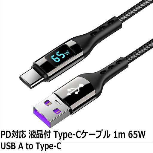 PD対応 USB A to Type-C ケーブル 1m 液晶付き 65W 急速充電&通信対応 USB充電ケーブル 電力表示 スマホ タブレット ノートPC対応 Libra LBR-PDS65AC 【メール便送料無料】 PD対応 USB A to Type-C ケーブル 1m 液晶付き 65W 急速充電&通信対応 USB充電ケーブル 電力表示 スマホ タブレット ノートPC対応 Libra LBR-PDS65AC 【メール便送料無料】