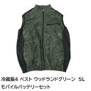 \ポイント5倍/ 冷蔵服4 ベスト バッテリーセット ウッドランドグリーン 5L 冷却ベスト 冷却プレート+ファン内蔵 メンズ レディース 熱中症対策 省エネ ...