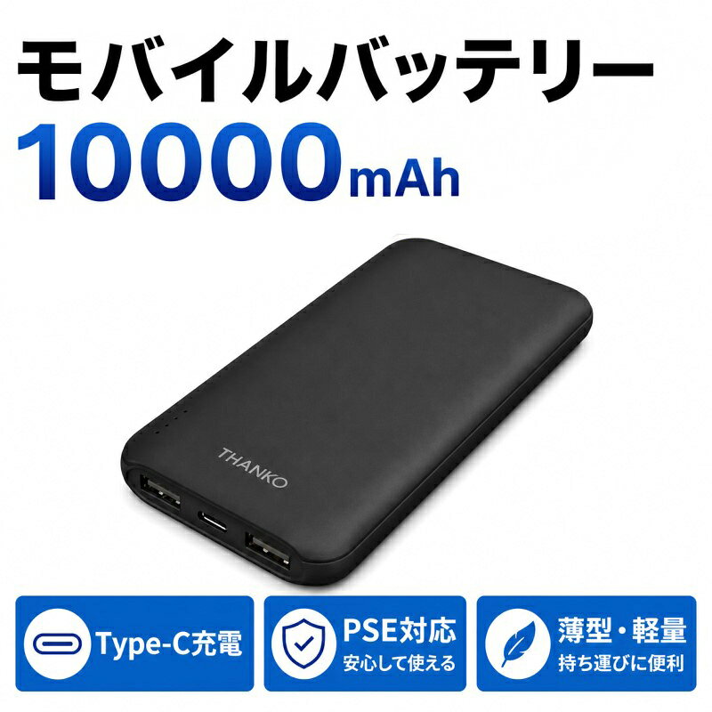 ■薄型モバイルバッテリー 10,000mAh ? 軽くてスマート。毎日使いたくなる"ちょうどいい"バッテリー♪ ■外出先でも安心、でもかさばらない。 ■薄型モバイルバッテリーは、10,000mAhの十分な容量を備えながら、軽量＆スリム設計で持ち運びやすさ抜群。 ■スマホやタブレット、USB機器をいつでもどこでもしっかり充電できる、頼れる日常用アイテムです。 ■10,000mAhの実用容量：スマホ約2〜3回、タブレットも1回以上充電可能。通勤・旅行・出張でも安心。 ■薄型・軽量設計で携帯性抜群：カバンやポーチにスッと入るスリムボディ。重さわずか約230gでストレスなし。 ■USB Type-C対応で汎用性◎：Type-Cポート入出力対応でiPhone／iPad／Androidなど幅広いデバイスに使えます。 ■2ポート搭載で同時充電OK：USB-Aも搭載しており、スマホとワイヤレスイヤホンなど2台同時に充電可能。 ■PSE認証取得＆日本メーカー製：安全性・信頼性の高い設計で、過充電・過放電を防止する保護機能付き。 ※本製品に熱や異音、異臭などの異常が見られた場合は直ちにご利用を止め、取扱説明書に記載されているサポートセンターまでお問い合わせください。 ■サイズ：バッテリータイプ リチウムイオンポリマー ■電池容量：3.7V:10000mAh(37Wh) ■重量：約216g ■本体サイズ：幅67.5×奥行16×高さ140(mm) ■ケーブル長：約50cm ■定格入力：Type-C:DC5V/2.4A Max ■定格出力 Type-C：DC5V/2.4A USB-A1/USB-A2：DC5V/2.4A ■出力最大値：Type-C+USB-A1+USB-A2:DC5V/2.4A Max ■充放電回数：約300回 ■充電時間：約5時間 ■使用・保管環境温度：0℃?35℃ ■材質：PC、ABS ■セット内容：本体、USB Type-C to Type-Cケーブル、日本語取扱説明書 ■PSマーク：PSEマーク（丸形） ■届出事業者名：サンコー株式会社 ■生産国：中国 ■保証期間：6ヶ月 ■メーカー名：サンコー ■ブランド名： ■型番：TKMB25HBK-BT10000 ・保証は本製品のみとなります。本製品を使用した事による直接的もしくは間接的に生じた損害や破損につきましてはご購入店およびメーカーでは一切の責任や補償を負いませんのでご了承ください。 ・本製品に熱や異音、異臭などの異常が見られた場合は直ちにご利用を止め、取扱説明書に記載されているサポートセンターまでお問い合わせください。 【関連ワード】 モバイルバッテリー 10000mAh 薄型モバイルバッテリー 軽量バッテリー USB Type-C対応 PD対応バッテリー 急速充電バッテリー iPhone充電器 iPad充電器 スマホモバイルバッテリー タブレットバッテリー 2台同時充電対応 モバイルバッテリー 軽い 小型モバイルバッテリー 通勤通学用バッテリー 出張用充電器 旅行用モバイルバッテリー サブバッテリー 日本メーカー製 PSE認証 モバイル電源 おしゃれモバイルバッテリー 毎日使えるバッテリー スマホ充電グッズ