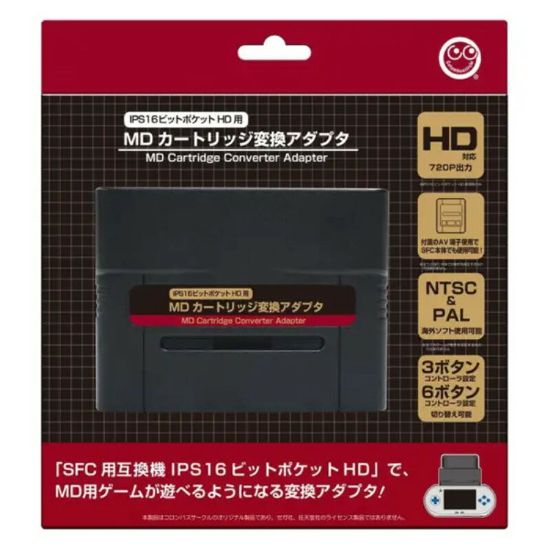 ＼楽天カードポイント4倍！3/20／ メガドライブカセット変換アダプタ IPS16ビットポケットHD SFC用 MDソフト変換機 コロンバスサークル CC-I16MA-BK 【送料無料】 【最強翌日配送】