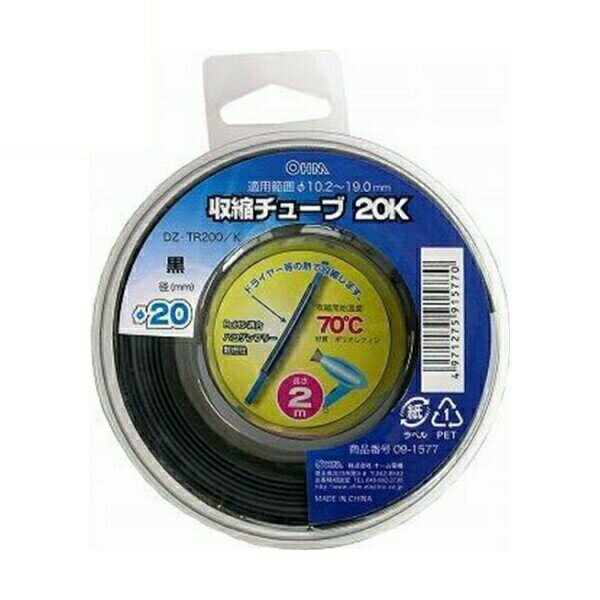 収縮チューブ ブラック φ20mm 2m OHM 09-1577 DZ-TR200K 熱収縮チューブ 黒 ケース入り 【送料無料】 【最強翌日配送】