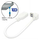 \ポイント5倍!8/11/ L型変換USB3.0ケーブル USB3.0 Atype 0.2m 下向き 3Aカンパニー UAD-A30DL02 【メール便送料無料...