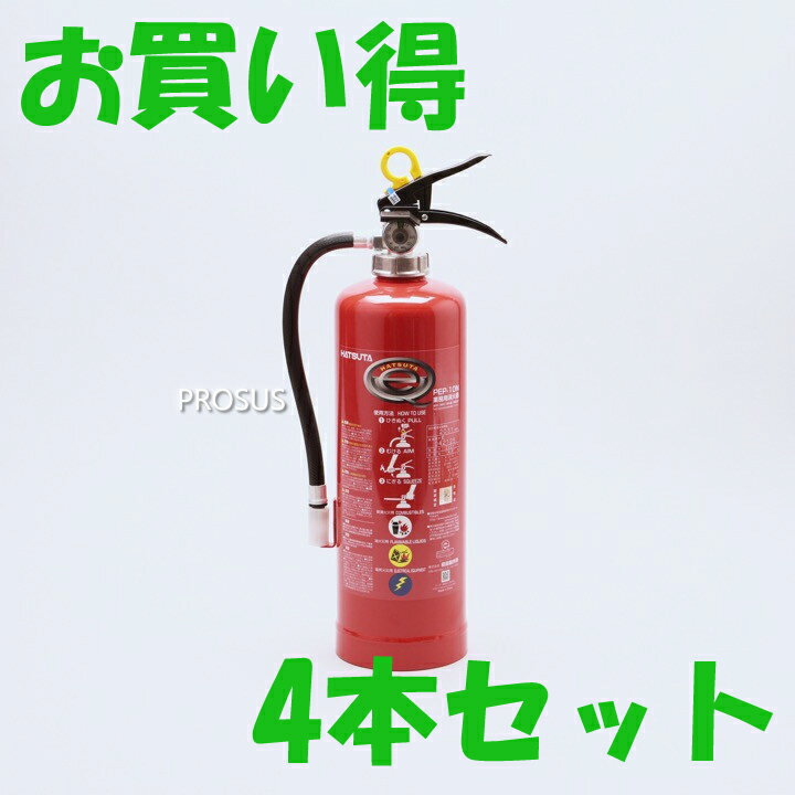 【4台まとめ買い 特別価格】2025年製 蓄圧式粉末消火器 PEP-10N 初田製作所 ※リサイクルシール付き ※4..