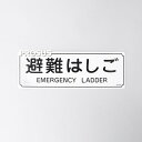 オリロー株式会社 標識板「避難はしご」 MKH008