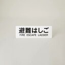 表示板 「避難はしご」