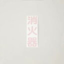 カッティングシール「消火器」縦書