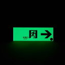 【最大2,000円クーポン!! 6/11 1:59まで】中輝度蓄光式誘導標識 通路右矢 TPSN901