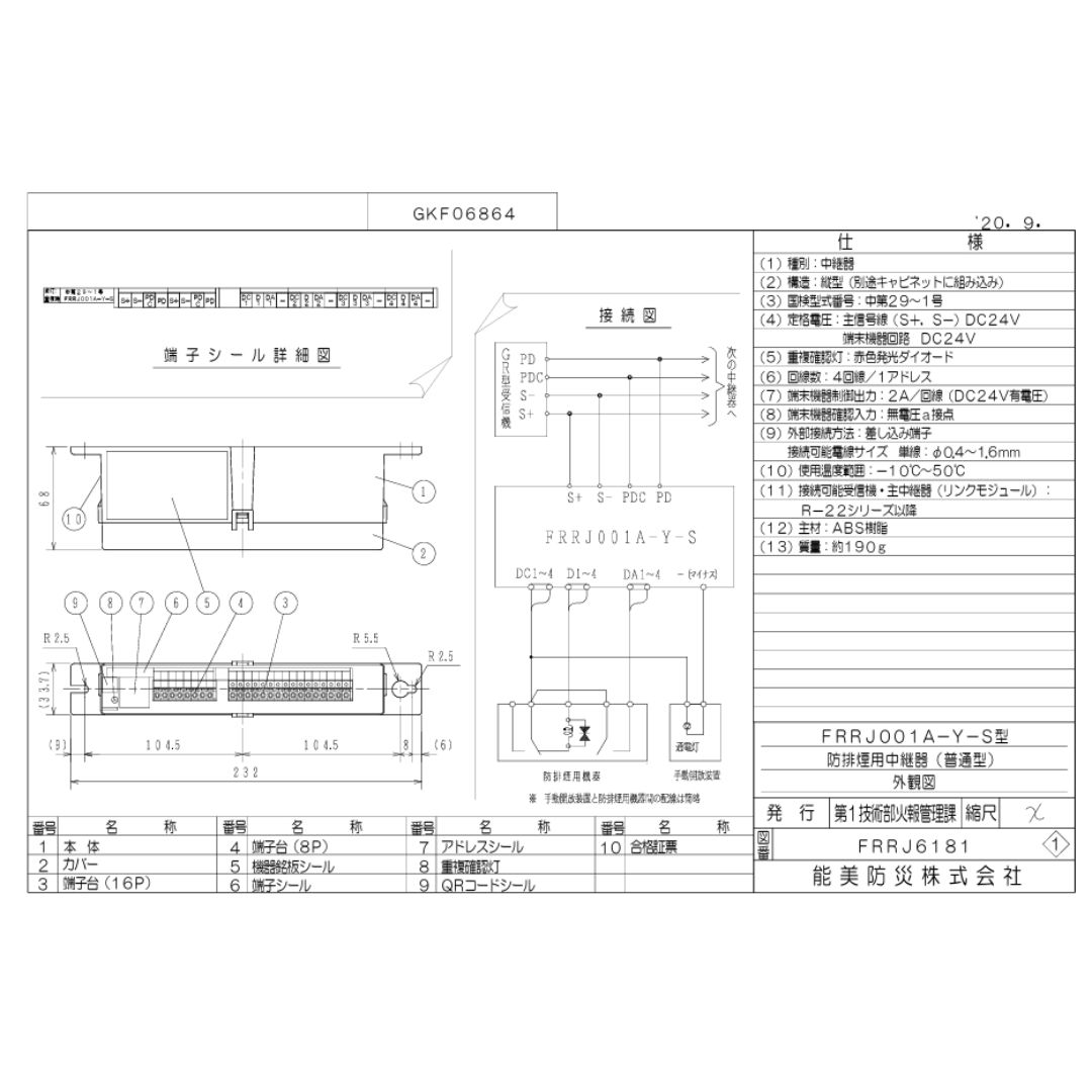 Rakuten - 【お取り寄せ】能美防災 NOHMI 中継器 FRRJ001A-Y-S 自動火災報知設備 防災設備 消防設備 部品 交換 業者