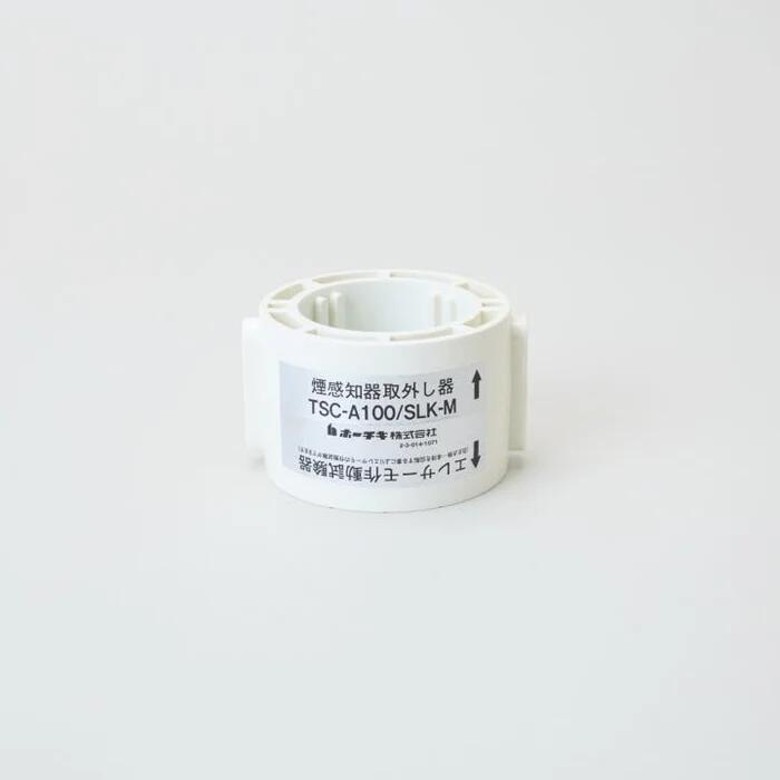 Rakuten - 【お取り寄せ】ホーチキ HOCHIKI 脱着器 TSC-A100/SLK-M 防災設備 消防設備 点検器具 部品 交換 業者
