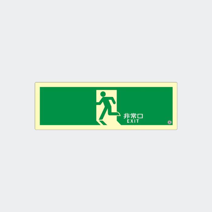 Rakuten - 【お取り寄せ】エルティーアイ LTI 高輝度蓄光式誘導標識 ステッカー SSN804 消防設備 防災設備 店舗 備品