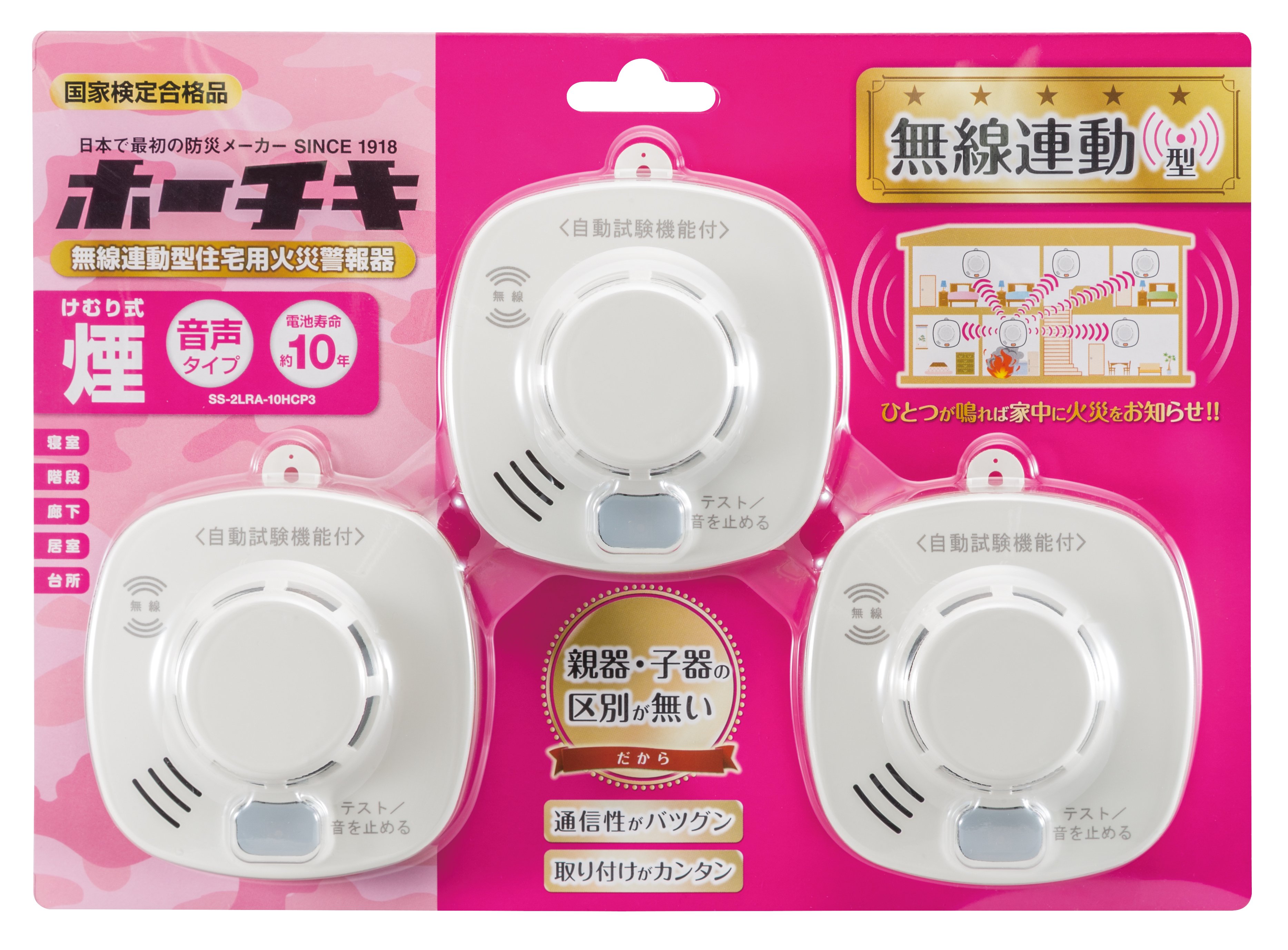 ＼ランキング受賞!!／ 【お得な3個セット】 ホーチキ 住宅用 火災警報器 煙式 無線連動 SS-2LRA-10HCP3 電池式 ワイヤレス 火災報知器 10年...