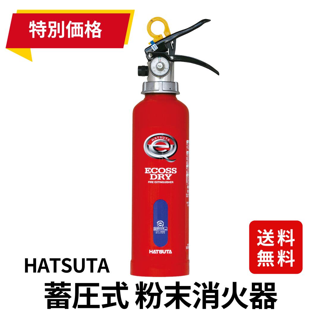 消火器3型業務用ハツタPEP-3蓄...
