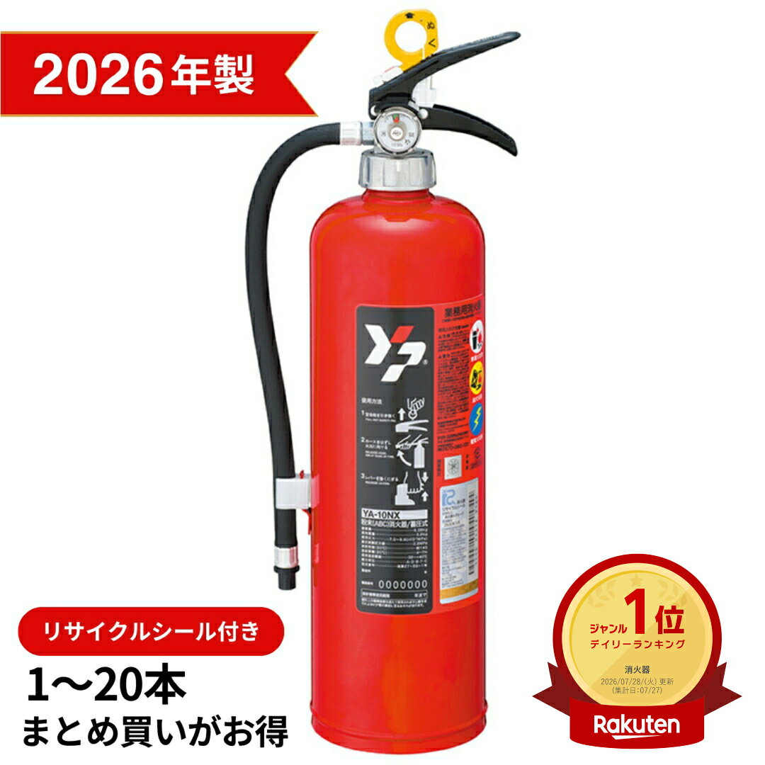 ＼ランキング入賞!!／ 【2026年製】 ヤマトプロテック YA-10NX 消火器 蓄圧式 粉末ABC 10型 業務用 YAMATO ヤマト 防災グッズ 防災用品 消防設備 火災対策 初期消火 国家検定付 リサイクルシール付 新設 交換 設置 店舗 事務所 オフィス