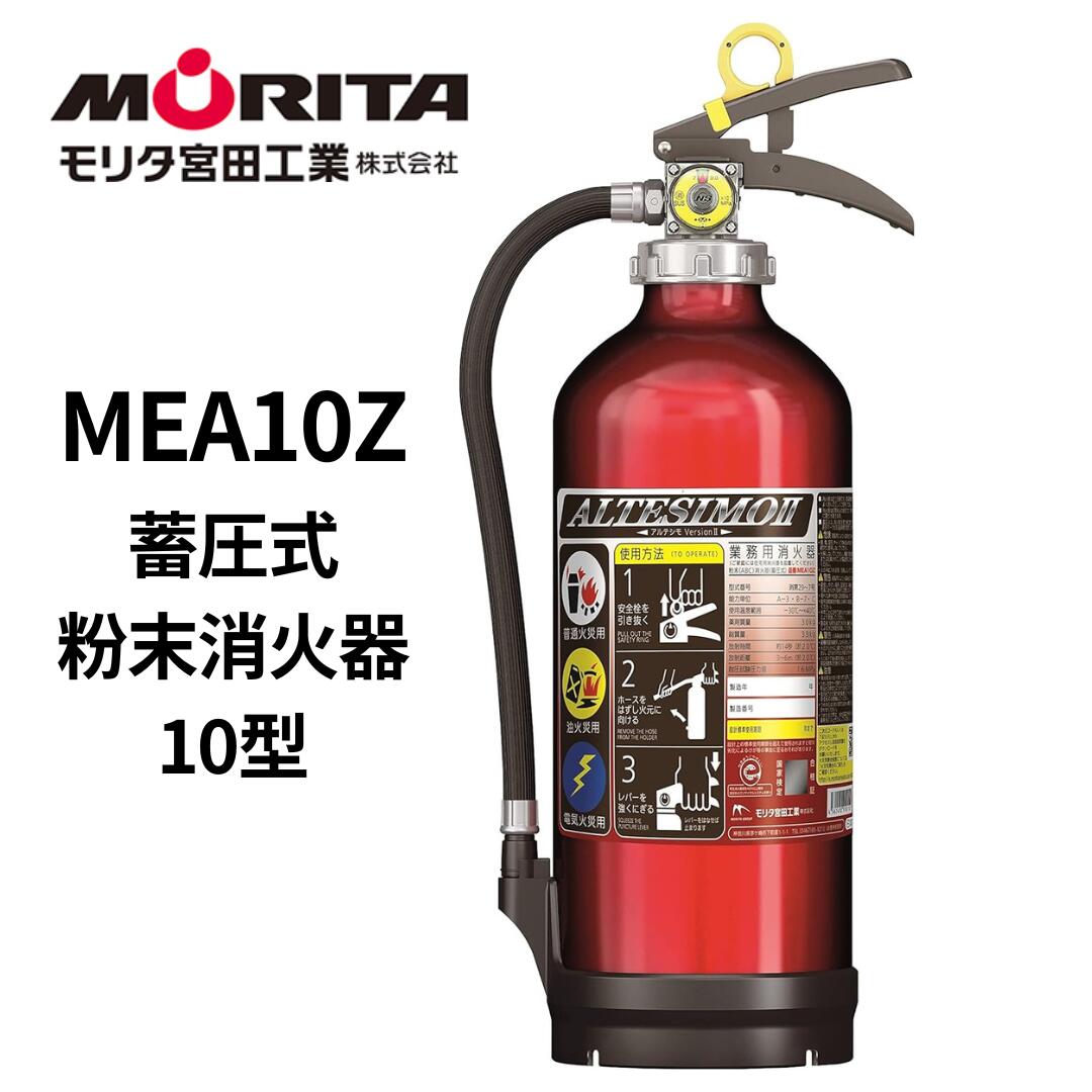 楽天市場】二酸化炭素消火器 モリタ宮田工業 業務用の通販