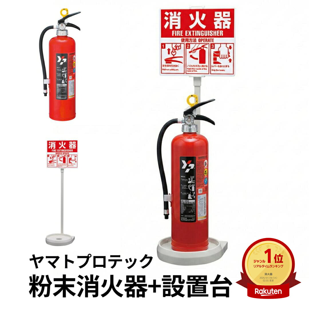 楽天市場】ヤマトプロテック 消火器の通販