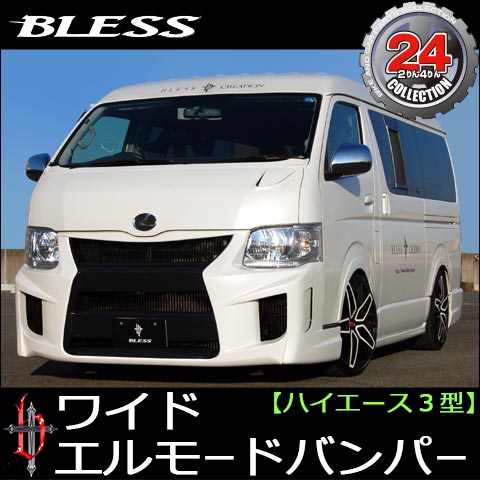 Rakuten - ハイエース(200系)3型ワイド・エルモードバンパー(未塗装品）