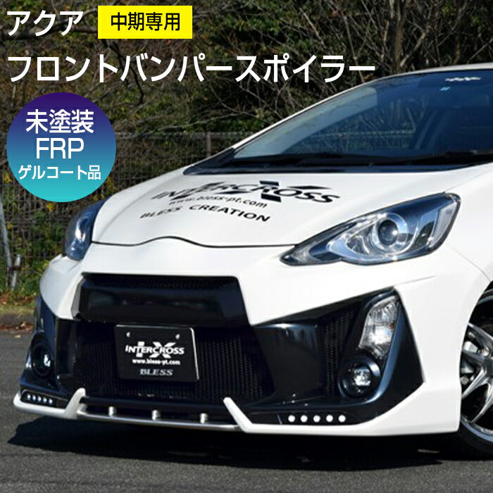 フロントバンパースポイラー 中期専用ブレスクリエイション製 トヨタ TOYOTA aqua 2014.12～2017.5BLESS CREATION