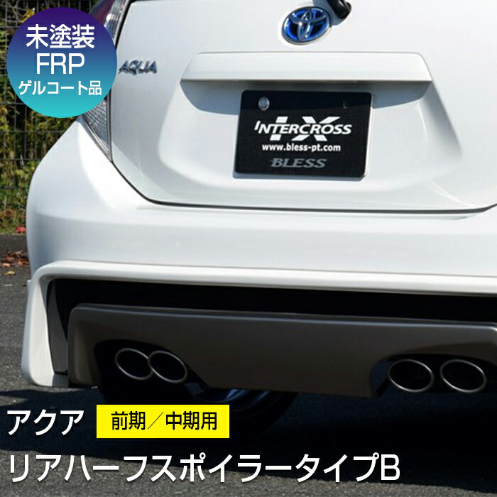 【アクア】リアハーフスポイラータイプB:前期/中期用 スポーツマフラー対応タイプ【未塗装FRP 白ゲルコート品】ブレスクリエイション製 トヨタ TOYOTA a...