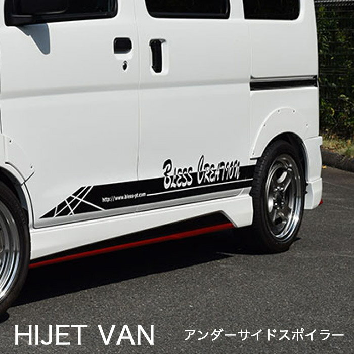 【ハイゼット カーゴ】サイドステップ 未塗装ゲルコート品ブレスクリエイション製【hijet-003】BLESS CREATION ダイハツ HIJTE CARG...